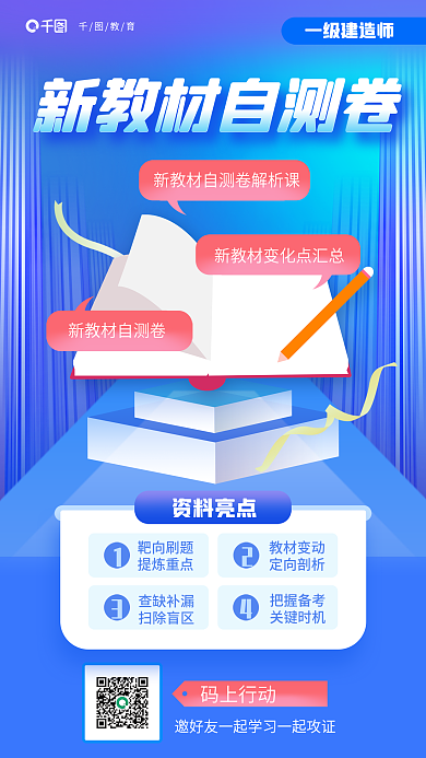 一级建造师码上行动一级建造师卷资料亮点教育海报
