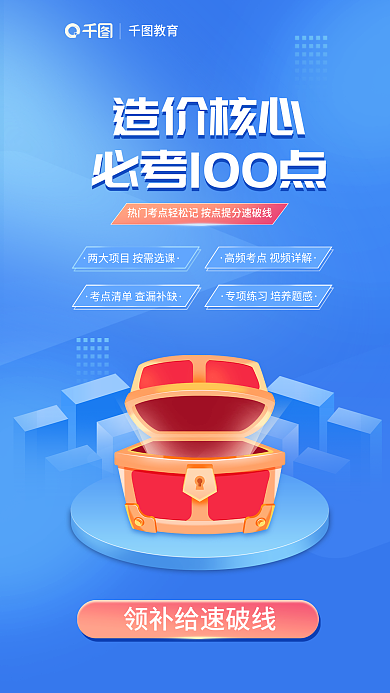 蓝色2.5d教育造价核心核心考点宣传海报