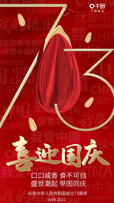 简约喜庆食品炒货零食借势海报