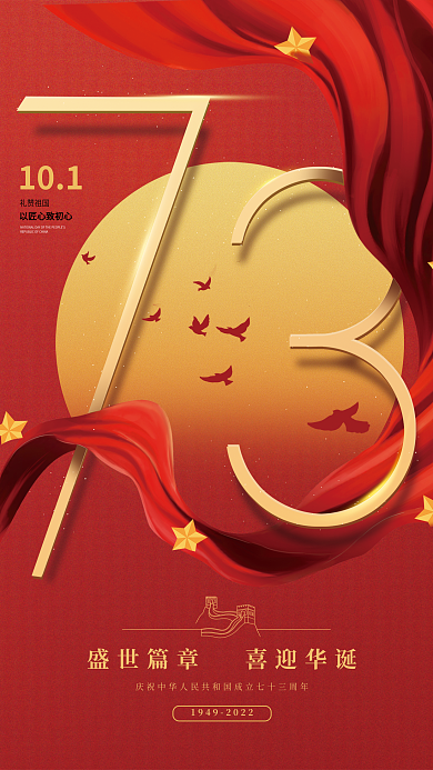 简约国庆节礼赞祖国101节日海报