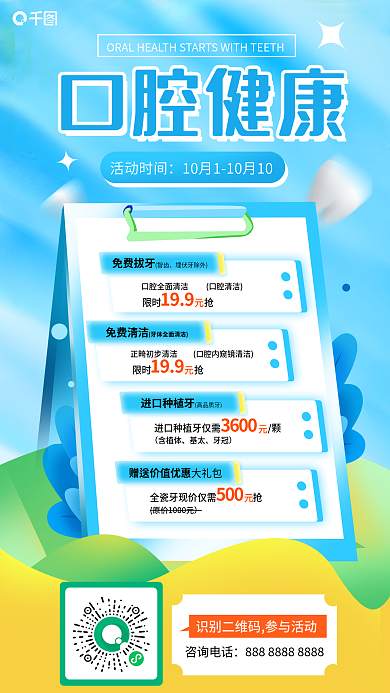 医疗健康咨询电话进口种植牙海报