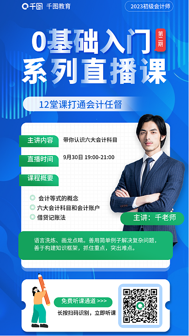 教育培训初级会计师入门直播课海报
