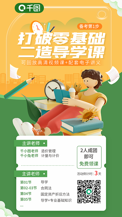 二级造价备考第1步打破零基础零基础导学课程促销海报