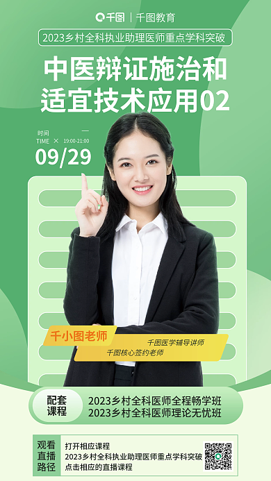 乡村全老师观看助理医师直播宣传海报