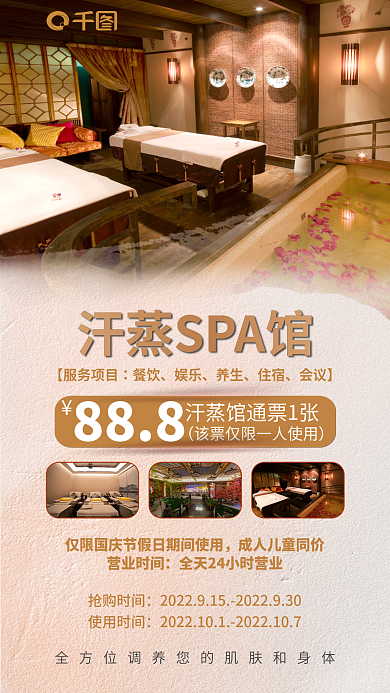汗蒸桑拿房抢购时间使用时间活动海报