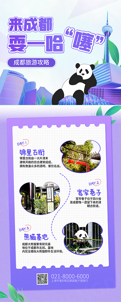 旅行活动耍一哈来成都线条感旅游项目攻略海报