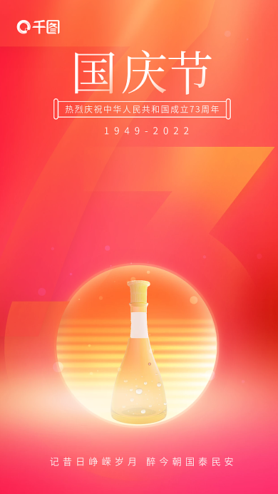 弥散渐变73周年酒类借势海报