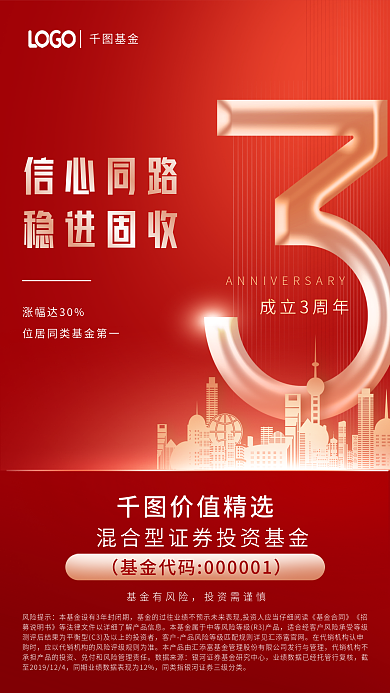 红色基金公司成立周年庆新基金发售宣传海报