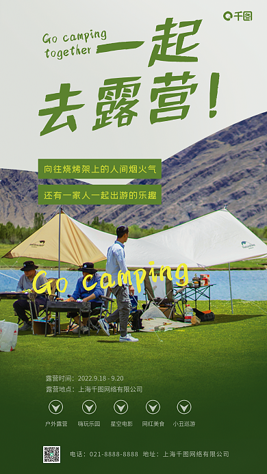 写实自然一起去露营营销海报