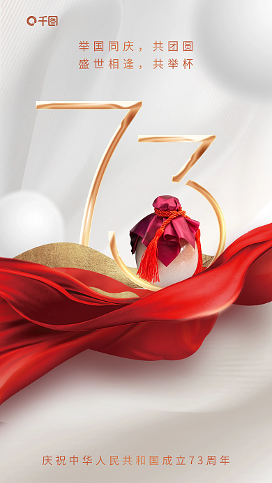 白金风举国同庆共团圆品国庆借势海报