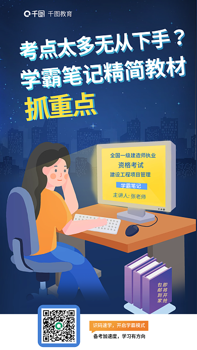 教育培训一级建造师学霸笔记精简教材海报