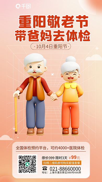 简约风地址重阳敬老节带父母体检3d立体海报