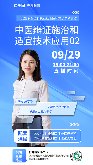 教育培训乡村全科执业助理医师海报