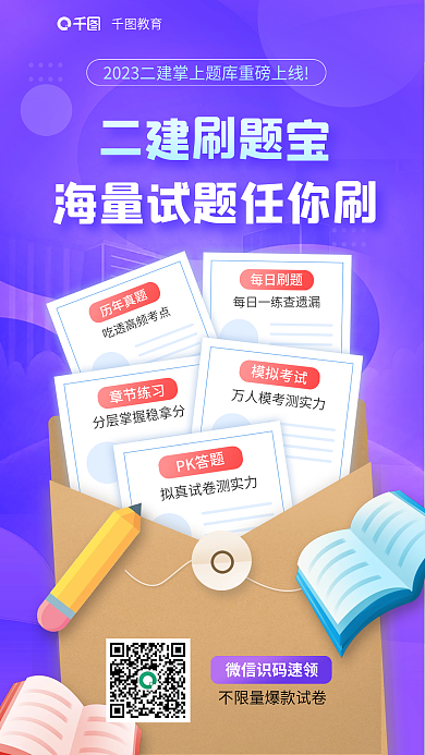 教育培训二级建造师刷题宝海报