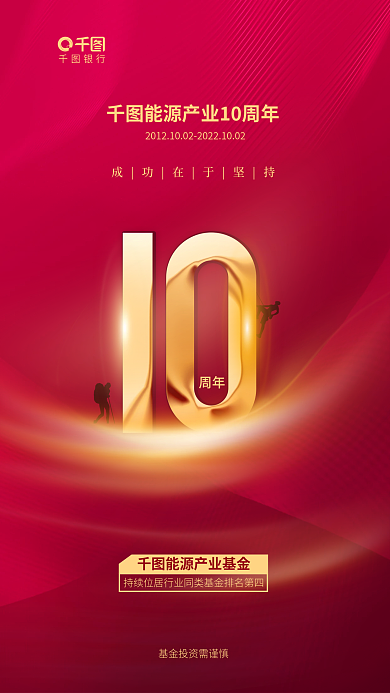 简约银行金融股市基金成立10周年庆海报