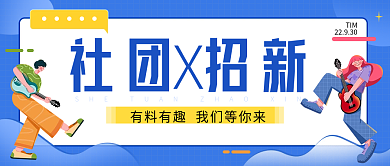 蓝色网格社团招新TIM社团招新纳新海报