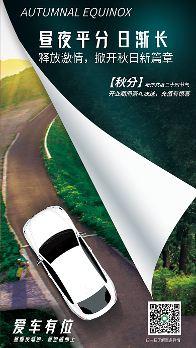 创意大气释放激情【秋分】秋季汽车营销宣传促销海报