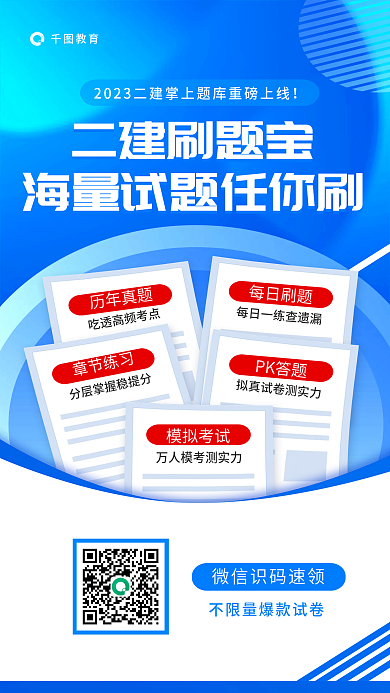 二级建造师历年真题章节练习宝海量试题任你刷促销海报