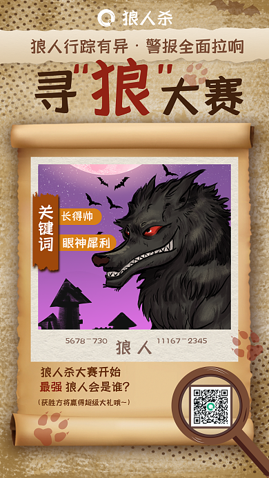 狼人杀活动复古风海报