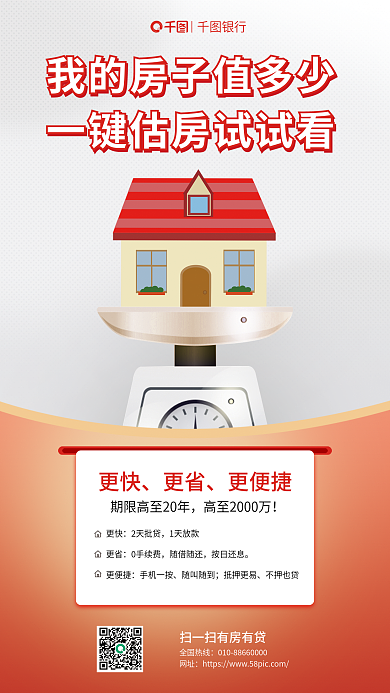 房产估全国热线网址值贷款海报