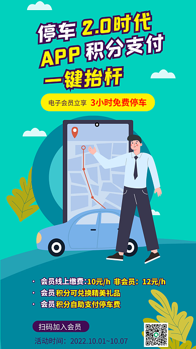 停车商场停车优惠积分活动兑换全屏海报