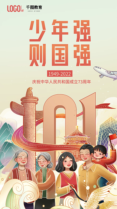 手绘国潮少年强则国强国庆教育借势海报
