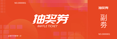 公司商务抽奖券副劵优惠券