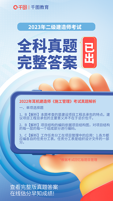 二级建造师全科真题完整答案真题完整答案宣传海报