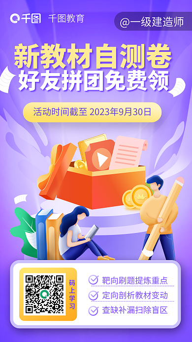 教育培训一级建造师新教材自测卷海报