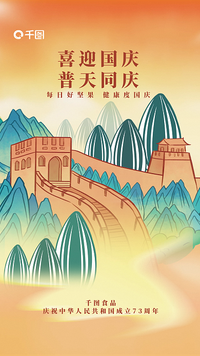 国潮风瓜子喜迎国庆普天同庆国庆节73周年借势海报