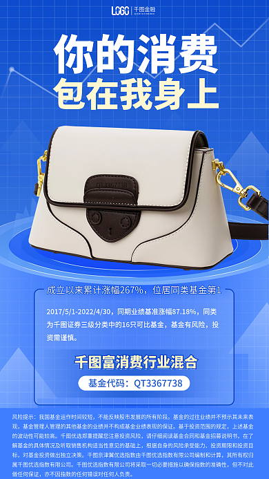 蓝色简约金融你的消费消费行业混合基金发售海报