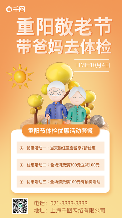 重阳敬老重阳敬老节电话体检3d立体海报