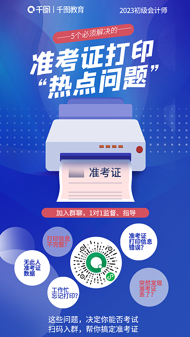 初级会计师准考证打印信息热点问题宣传海报