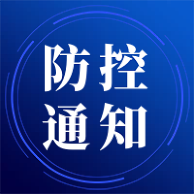 蓝色渐变防控通知防控通知微信公众号次图