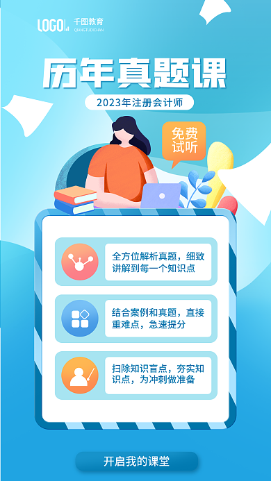 注册会计师历年历年真题课教育课宣传海报