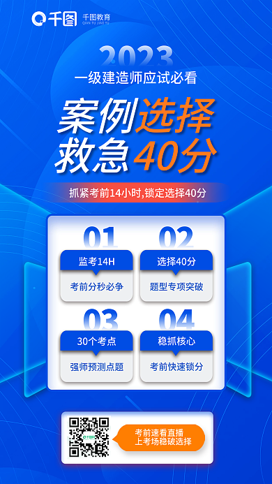 一级建造师教育04救急40分教育海报
