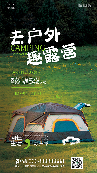 假日野营去户外趣露营自然森系露营营销海报