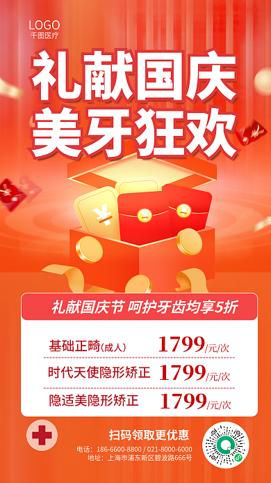 国庆节黄金周电话地址门诊美牙项目促销海报