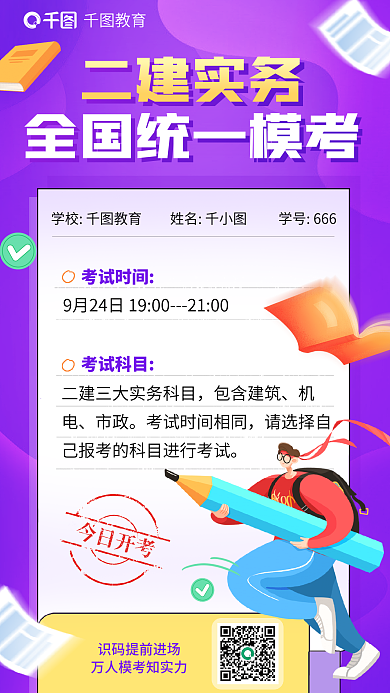 教育培训二级建造师实务全国统一模考海报