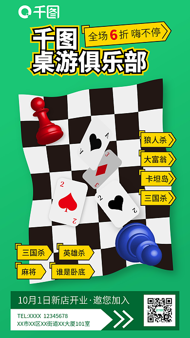 桌游俱乐部狼人杀大富翁手机海报