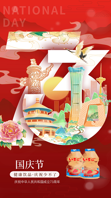 国潮风国庆节黄金周饮品零食礼包借势海报