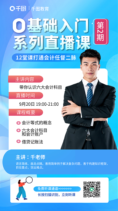 初级会计师基础入门第2期入门系列直播课宣传海报