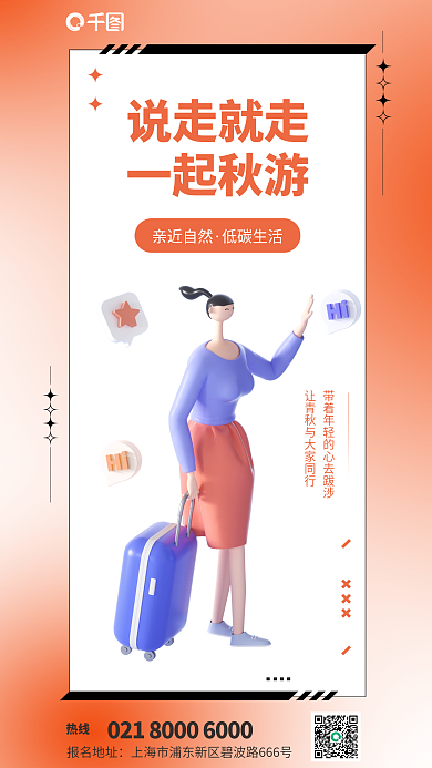 秋季郊游说走就走一起秋游立体休闲娱乐海报