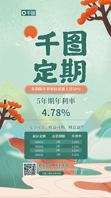 银行定期存款定期478宣传海报