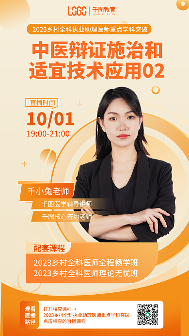 橙色简约教育直播时间全科执业助理医师直播海报
