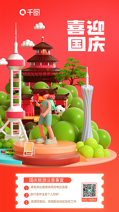 简约十一国庆节旅游回家后喜迎出行注事项海报