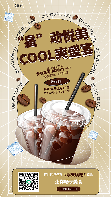 咖啡馆促销QIALOGO活动海报