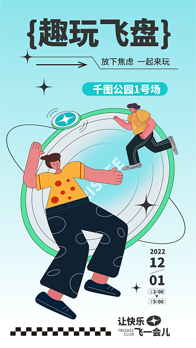插画风趣玩飞盘让快乐活动介绍海报
