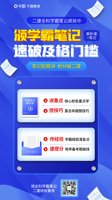 教育培训二级建造师领学霸笔记海报