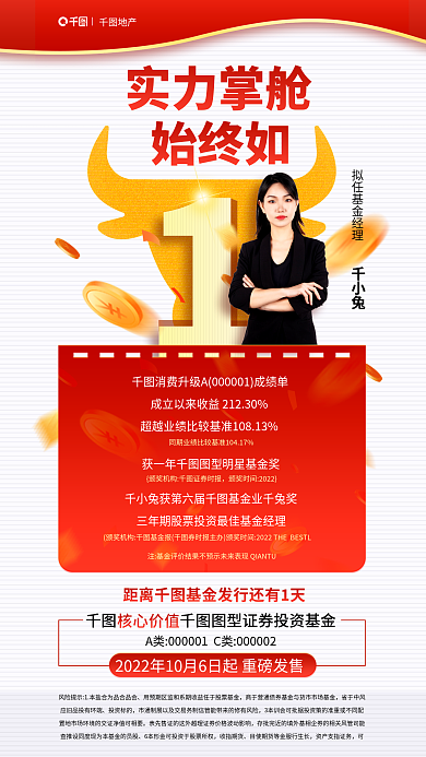 明星经理地产千小兔基金产品发售红色海报